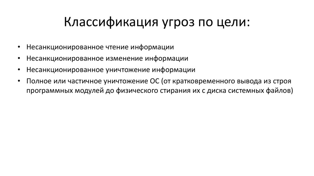 Классификация угроз по цели: