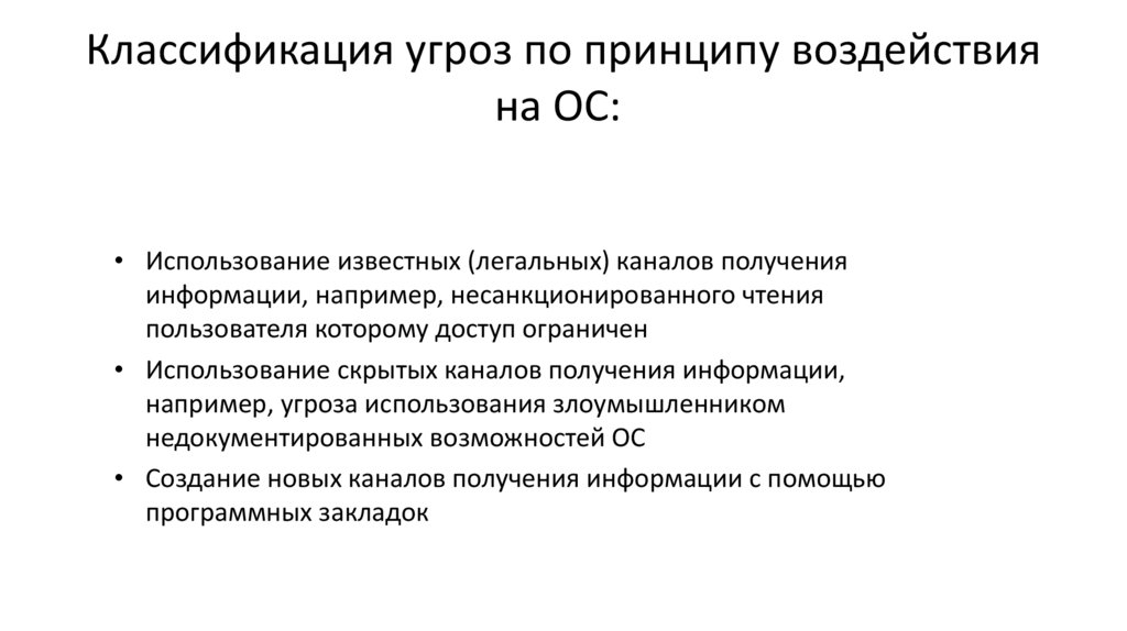 Классификация угроз по принципу воздействия на ОС: 