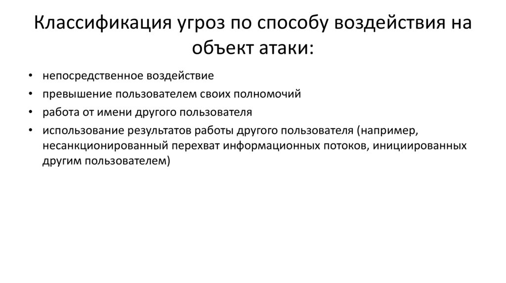 Классификация угроз по способу воздействия на объект атаки: