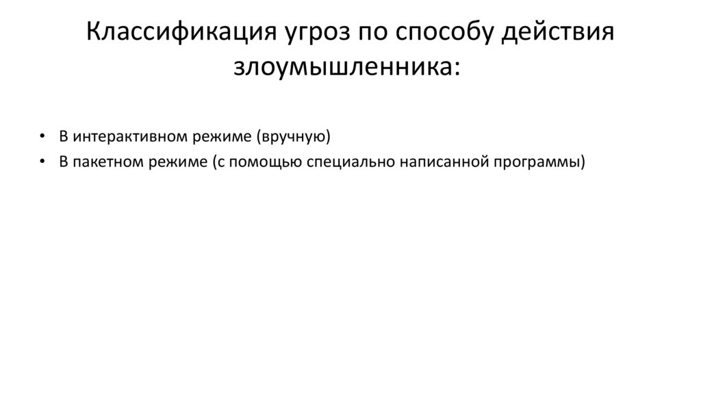 Классификация угроз по способу действия злоумышленника: 