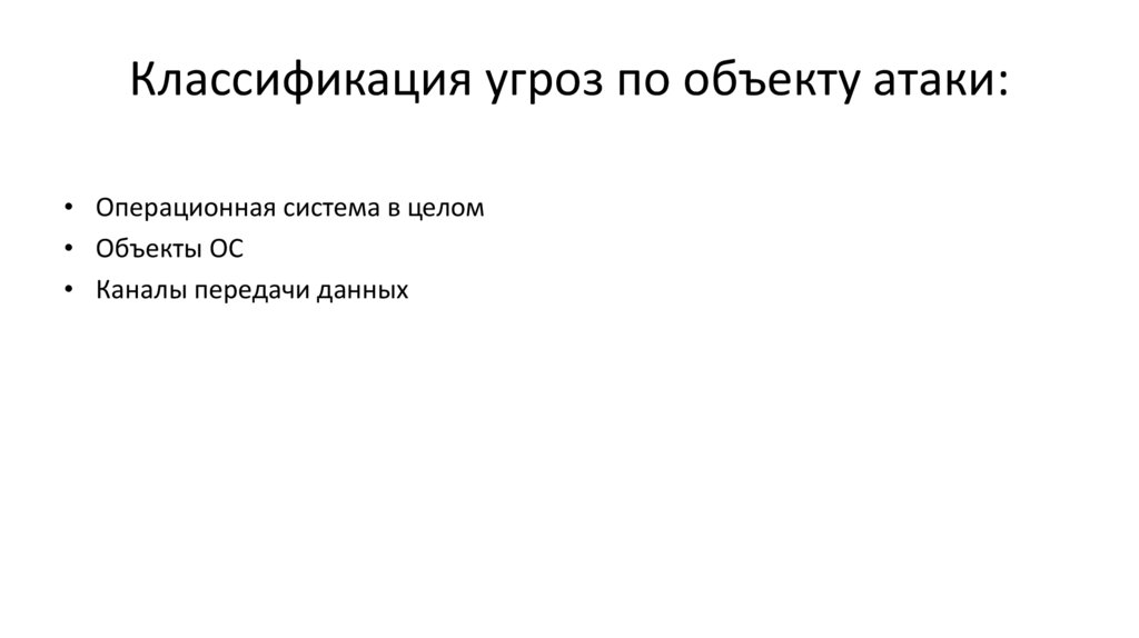 Классификация угроз по объекту атаки: