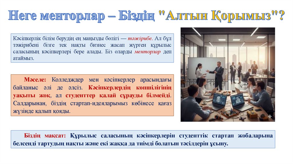 Неге менторлар – Біздің "Алтын Қорымыз"?