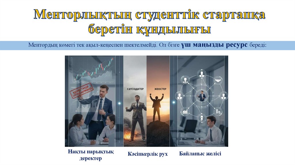 Менторлықтың студенттік стартапқа беретін құндылығы