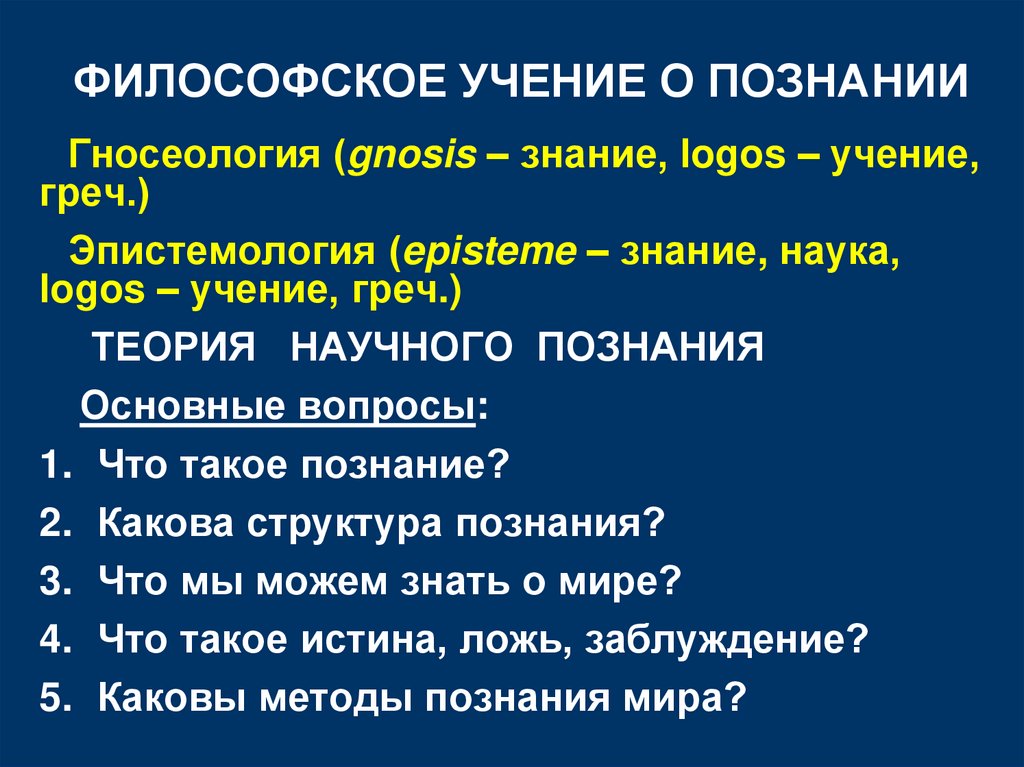 ФИЛОСОФСКОЕ УЧЕНИЕ О ПОЗНАНИИ