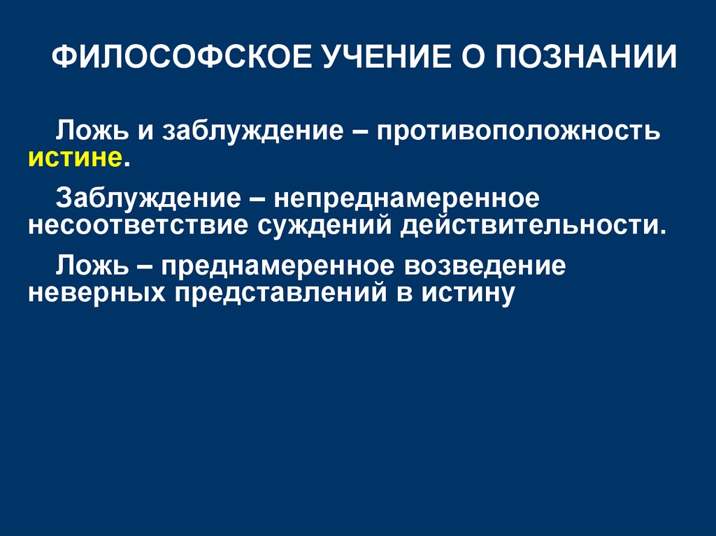 ФИЛОСОФСКОЕ УЧЕНИЕ О ПОЗНАНИИ