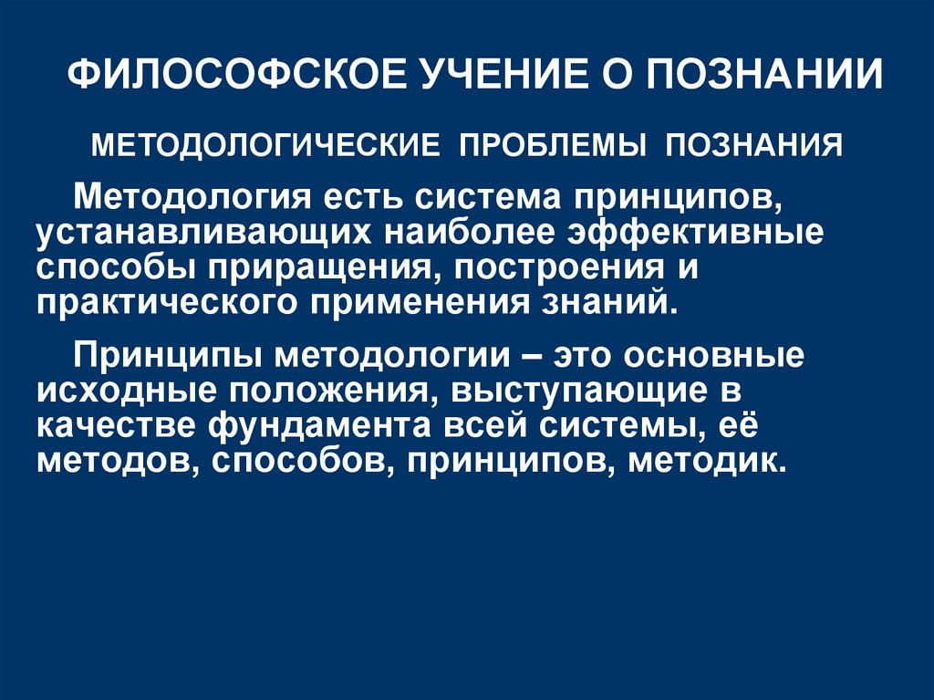 ФИЛОСОФСКОЕ УЧЕНИЕ О ПОЗНАНИИ