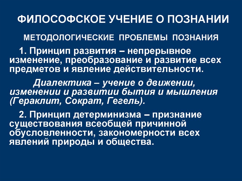 ФИЛОСОФСКОЕ УЧЕНИЕ О ПОЗНАНИИ