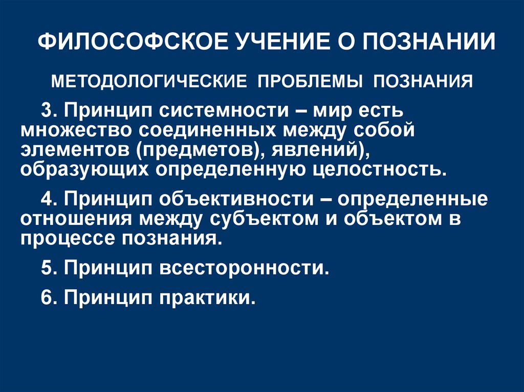 ФИЛОСОФСКОЕ УЧЕНИЕ О ПОЗНАНИИ