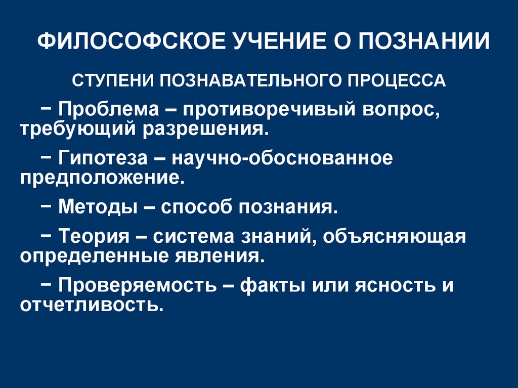 ФИЛОСОФСКОЕ УЧЕНИЕ О ПОЗНАНИИ