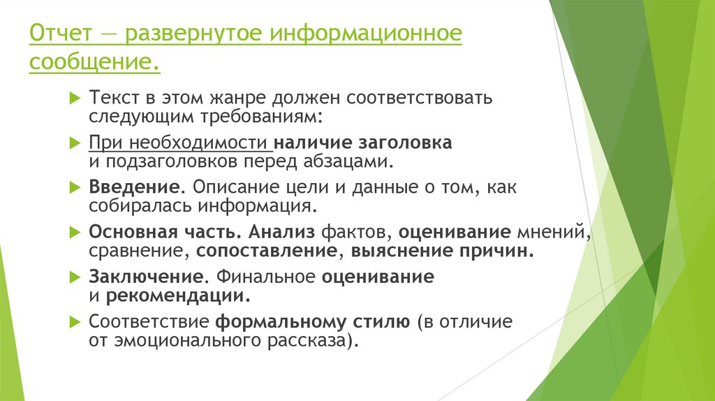 Отчет — развернутое информационное сообщение.