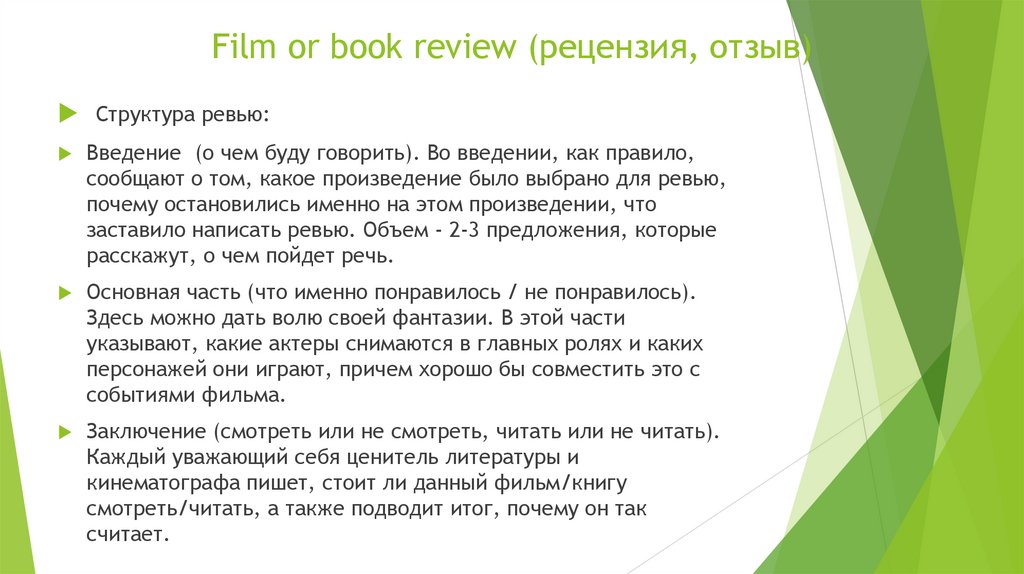Film or book review (рецензия, отзыв)