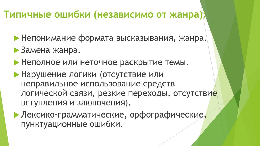 Типичные ошибки (независимо от жанра):