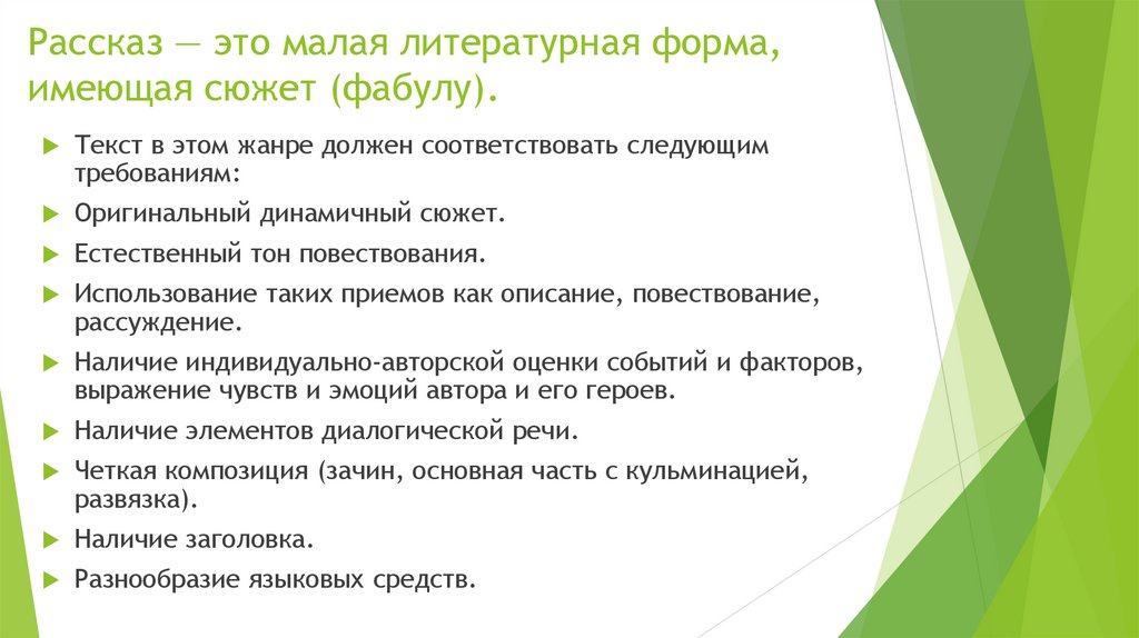 Рассказ — это малая литературная форма, имеющая сюжет (фабулу).