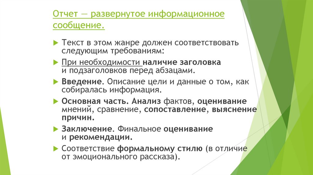 Отчет — развернутое информационное сообщение.