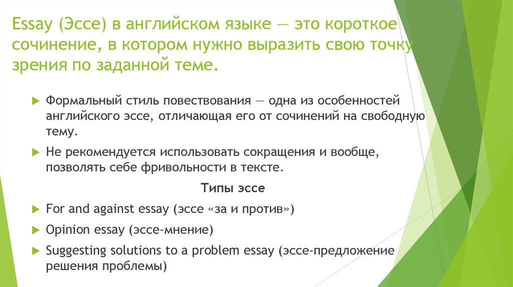 Essay (Эссе) в английском языке — это короткое сочинение, в котором нужно выразить свою точку зрения по заданной теме.