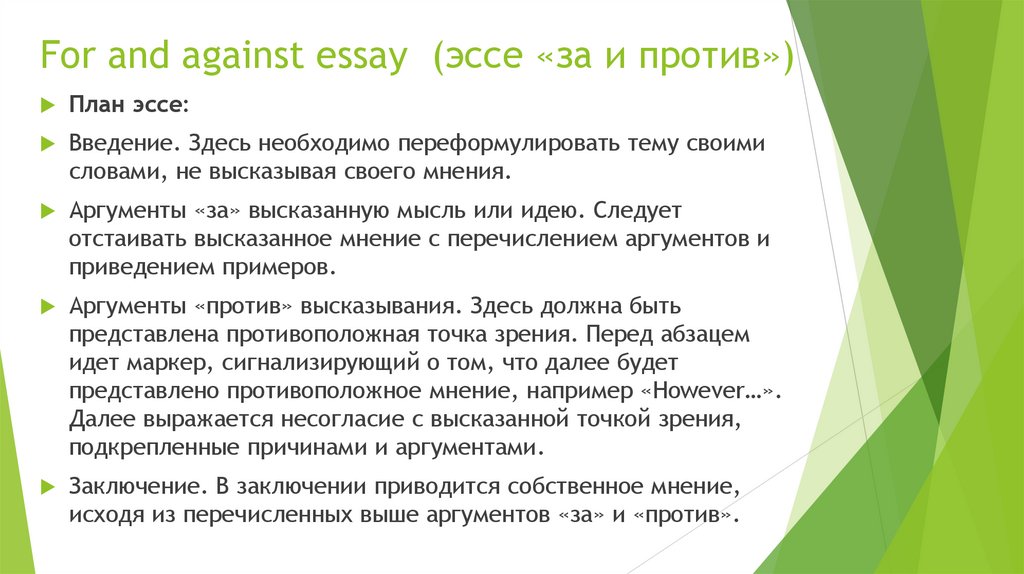 For and against essay  (эссе «за и против»)