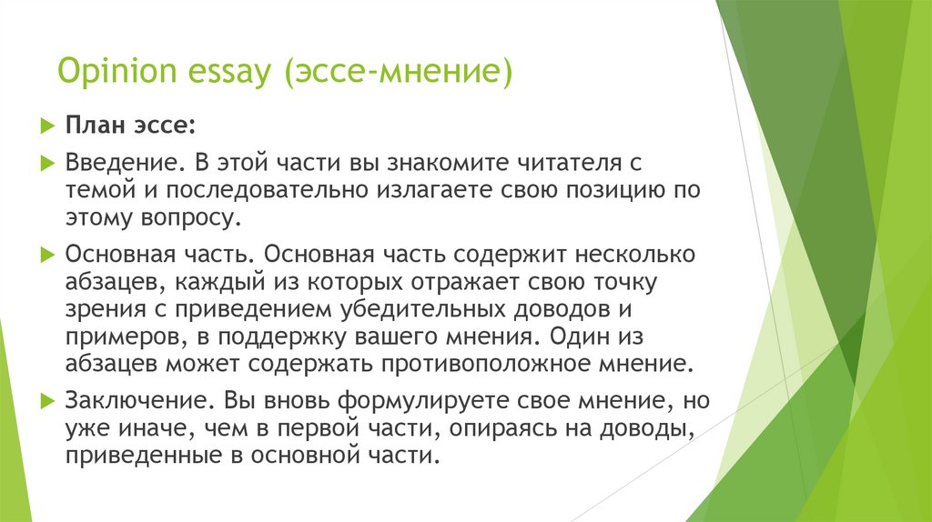 Opinion essay (эссе-мнение)