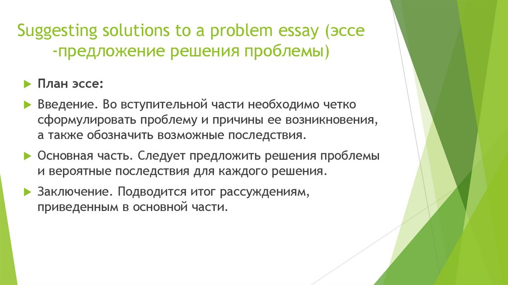 Suggesting solutions to a problem essay (эссе-предложение решения проблемы)