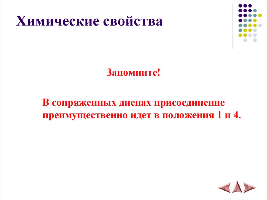 Химические свойства