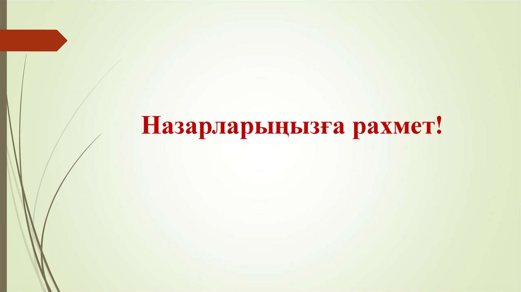 Назарларыңызға рахмет!