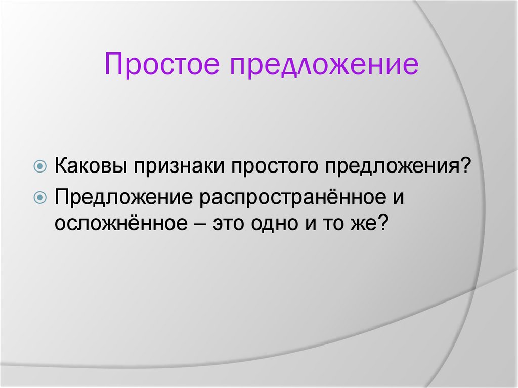 Простое предложение