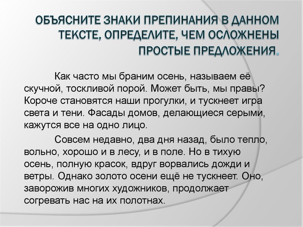 Объясните знаки препинания в данном тексте, определите, чем осложнены простые предложения.