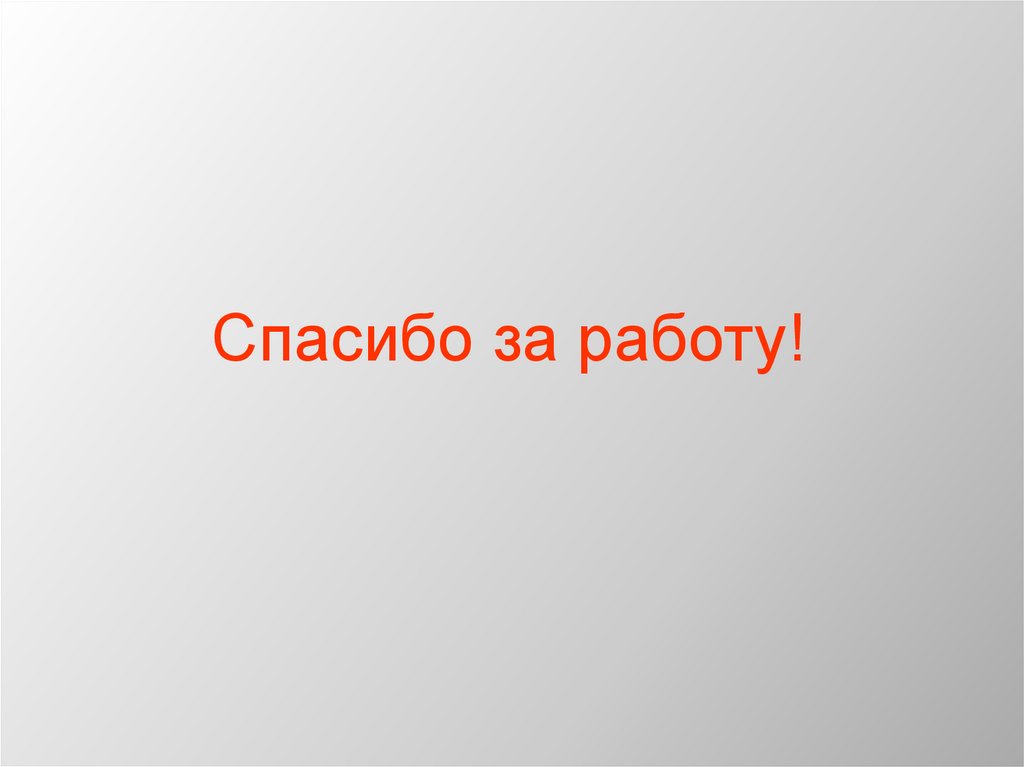 Спасибо за работу!