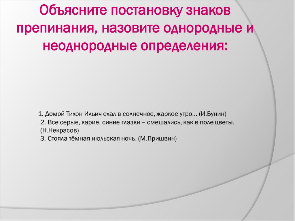 Объясните постановку знаков препинания, назовите однородные и неоднородные определения: