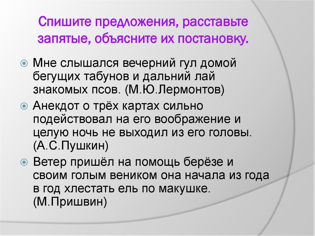 Спишите предложения, расставьте запятые, объясните их постановку.