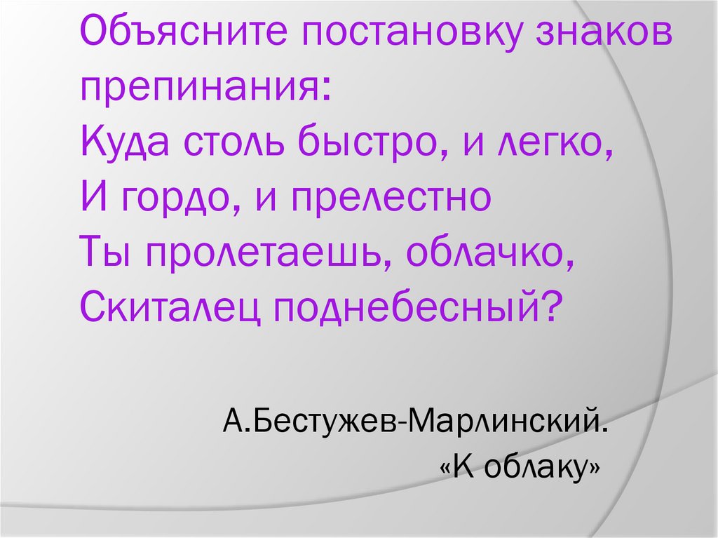 Объясните постановку знаков препинания: Куда столь быстро, и легко, И гордо, и прелестно Ты пролетаешь, облачко, Скиталец