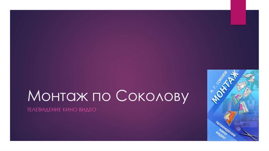 Монтаж по Соколову