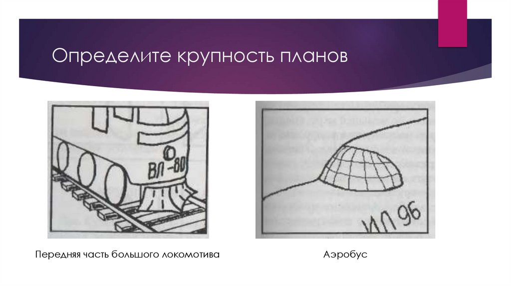 Определите крупность планов