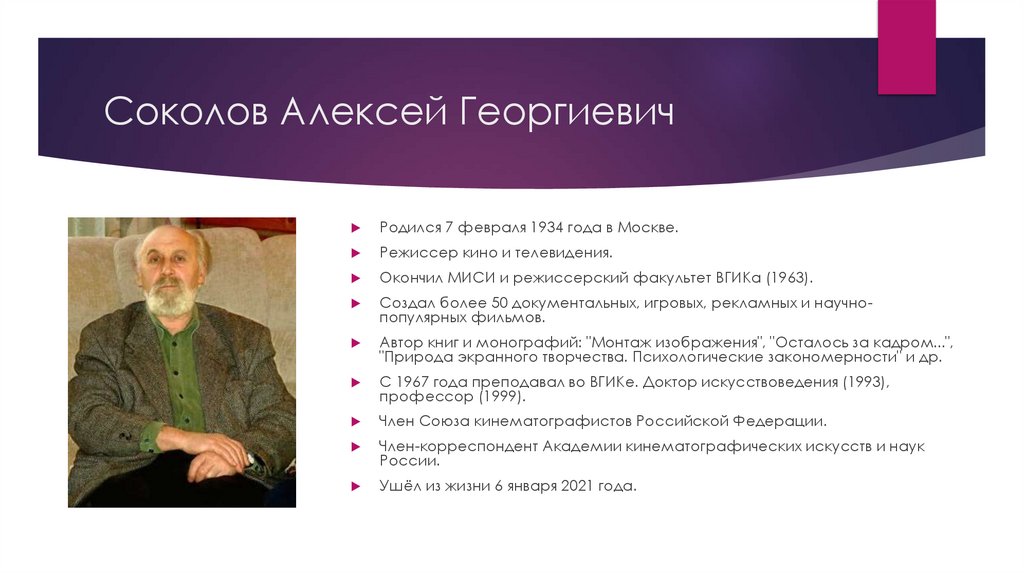 Соколов Алексей Георгиевич