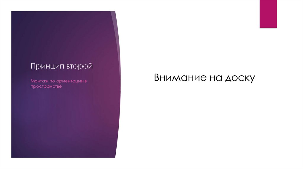 Принцип второй