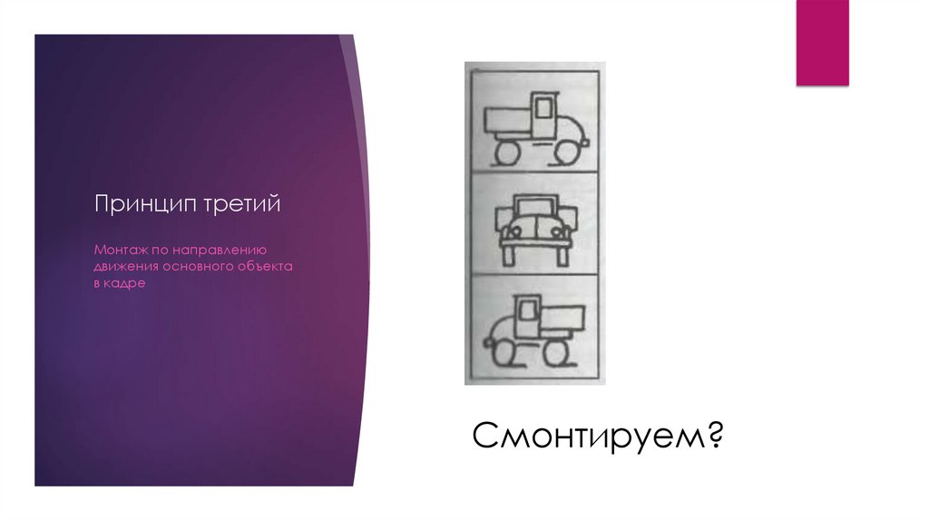 Принцип третий