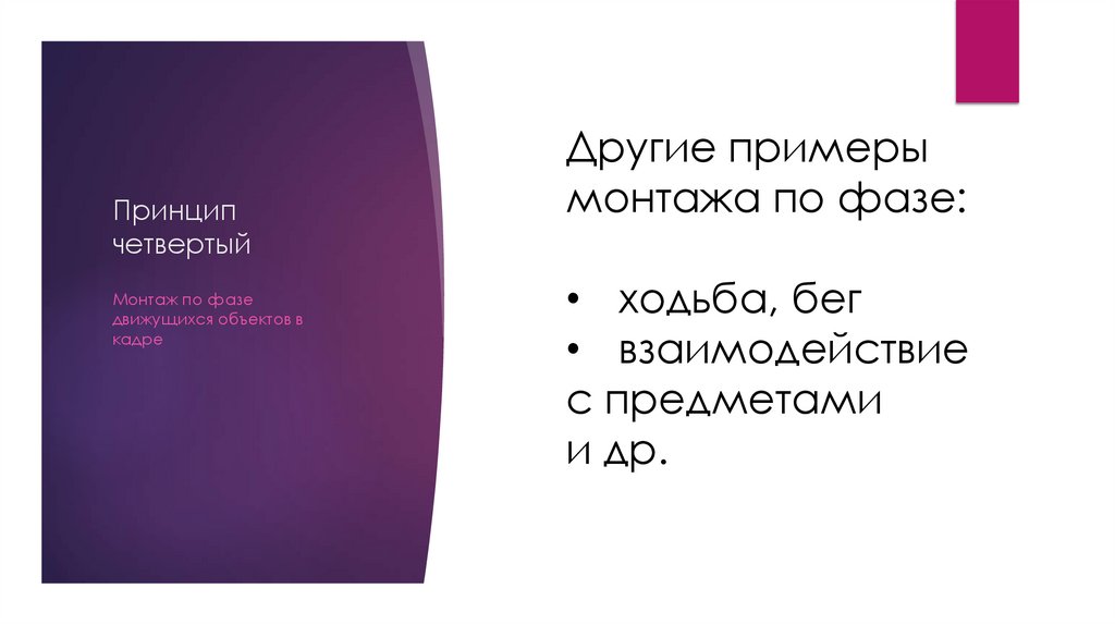 Принцип четвертый