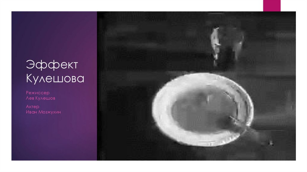 Эффект Кулешова