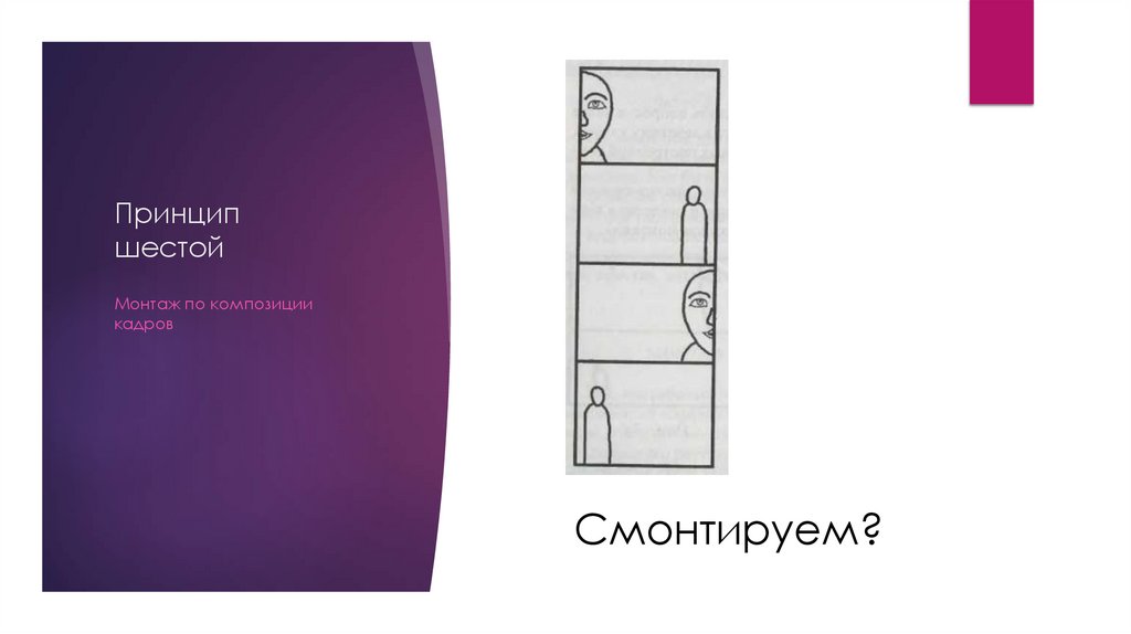 Принцип шестой