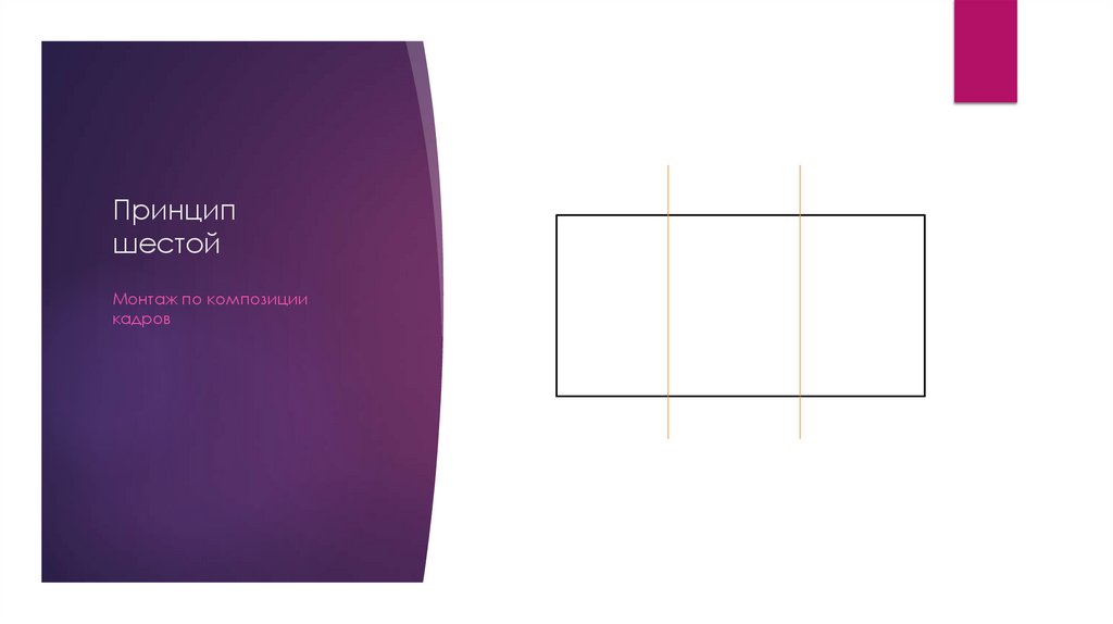 Принцип шестой