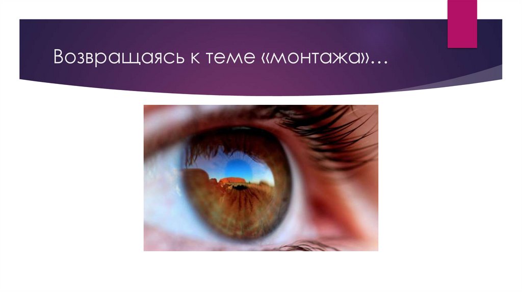 Возвращаясь к теме «монтажа»…