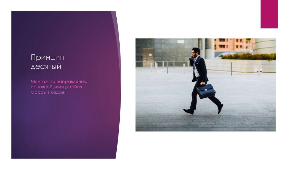 Принцип десятый