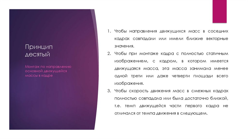 Принцип десятый