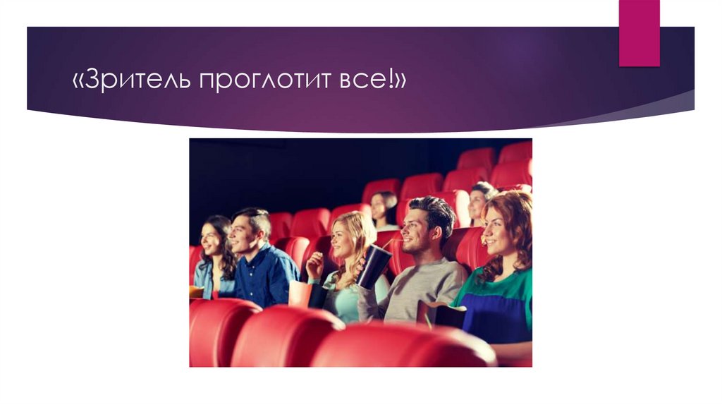 «Зритель проглотит все!»