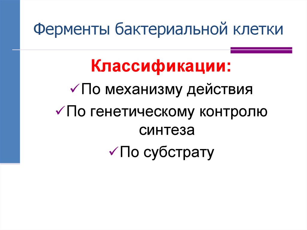 Ферменты бактериальной клетки