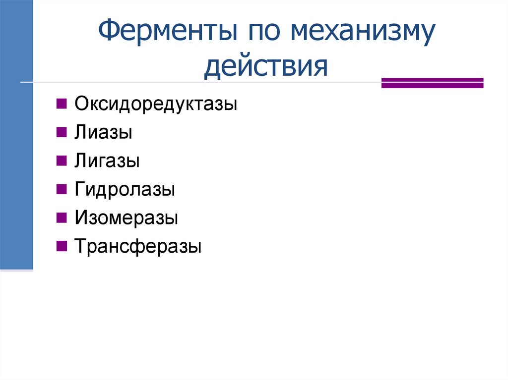 Ферменты по механизму действия