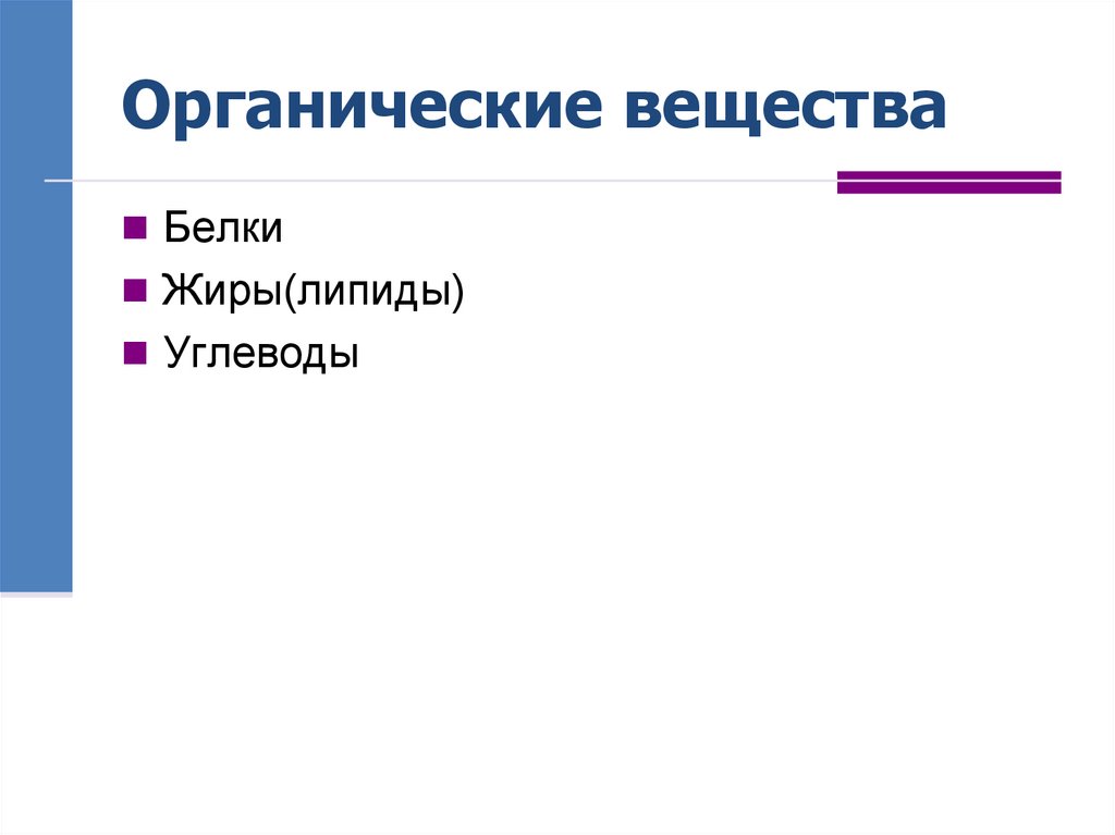 Органические вещества