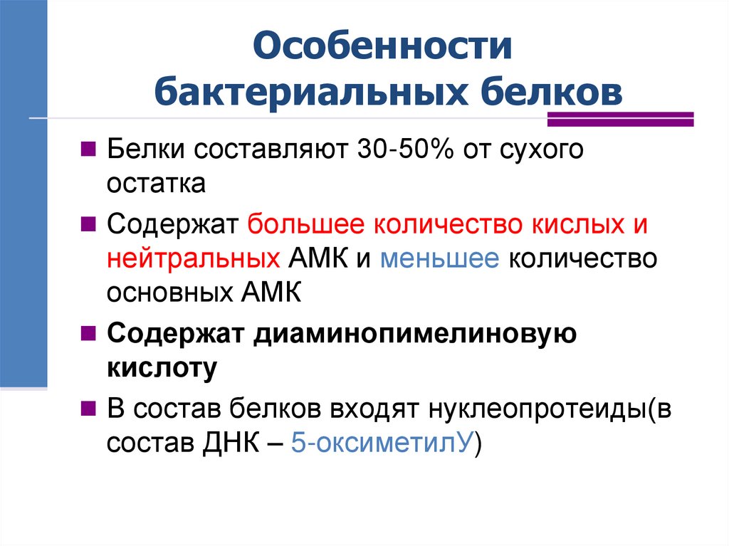 Особенности бактериальных белков