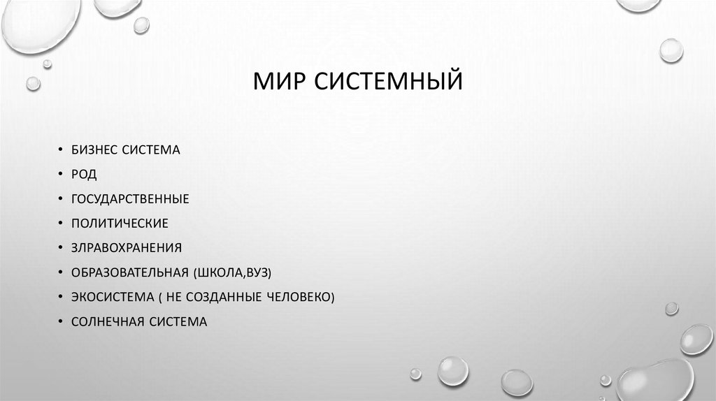 Мир системный