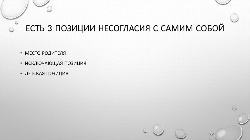 Есть 3 позиции несогласия с самим собой