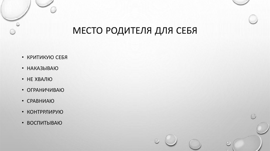 Место родителя для себя